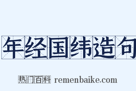 年经国纬造句是什么意思的图片